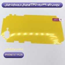 برچسب نانو 360 درجه پشت گوشی IPHONE 7/8 Plus