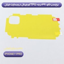 برچسب نانو 360 درجه پشت گوشی IPHONE 11 Pro
