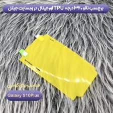 محافظ صفحه نمایش نانو 360 درجه برای گوشی Samsung Galaxy S10 Plus
