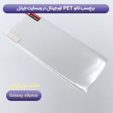 انواع برچسب صفحه نمایش PET مناسب برای گوشی Samsung Galaxy S8/S9 Plus