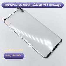 انواع برچسب صفحه نمایش PET مناسب برای گوشی Samsung Galaxy S8/S9 Plus