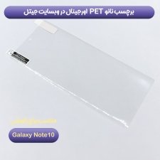انواع برچسب صفحه نمایش PET مناسب برای گوشی Samsung Galaxy Note 10