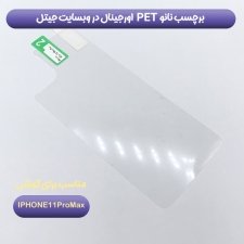 برچسب پشت گوشی مناسب برای گوشی IPHONE 11 Pro Max