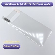 برچسب پشت گوشی مناسب برای گوشی Samsung Galaxy S10 Plus