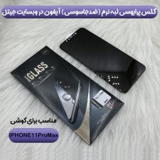 محافظ صفحه نمایش پرایوسی برای گوشی IPHONE 11 Pro Max مدل لبه نرم