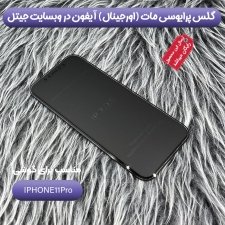 محافظ صفحه نمایش پرایوسی مات مناسب برای گوشی IPHONE 11 Pro