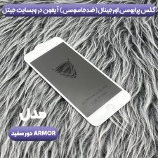 انواع گلس پرایوسی مناسب برای گوشی IPHONE 7 / 8 / SE 2020