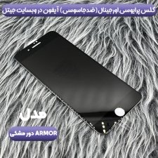 انواع گلس پرایوسی مناسب برای گوشی IPHONE 7 / 8 Plus