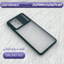 قاب محافظ مناسب برای گوشی Samsung Galaxy A72 5G / 4G مدل ماکرو شیلد محافظ لنزدار طرح پشت مات