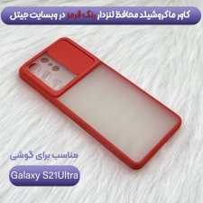 قاب محافظ مناسب برای گوشی Samsung Galaxy S21 Ultra مدل ماکرو شیلد محافظ لنزدار طرح پشت مات