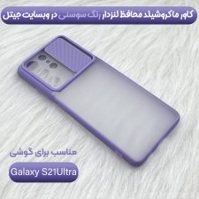 قاب محافظ مناسب برای گوشی Samsung Galaxy S21 Ultra مدل ماکرو شیلد محافظ لنزدار طرح پشت مات