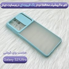 قاب محافظ مناسب برای گوشی Samsung Galaxy S21 Ultra مدل ماکرو شیلد محافظ لنزدار طرح پشت مات