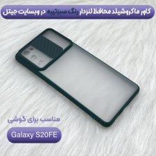 قاب محافظ مناسب برای گوشی Samsung Galaxy S20 FE مدل ماکرو شیلد محافظ لنزدار طرح پشت مات