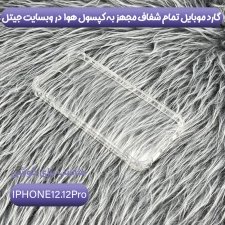 گارد موبایل IPhone 12/12Pro مدل تمام شفاف کپسول دار