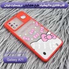 قاب طرحدار دخترانه و پسرانه مناسب برای گوشی Samsung Galaxy A71 مدل ماکرو شیلد محافظ لنزدار فانتزی