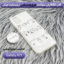 گارد فانتزی مناسب برای گوشی Samsung Galaxy A71 مدل imd طرحدار دخترانه همراه با پاپ سوکت