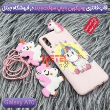 قاب دخترانه مدل عروسکی یونیکورن برای گوشی Samsung Galaxy A70 همراه با پاپ سوکت و پام پام طرحدار سیلیکونی Unicorn 3D Fantasy Case