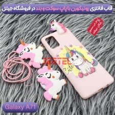 قاب دخترانه مدل عروسکی یونیکورن برای گوشی Samsung Galaxy A71 همراه با پاپ سوکت و پام پام طرحدار سیلیکونی Unicorn 3D Fantasy Case