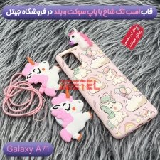 قاب فانتزی عروسکی اسب تک شاخ مناسب برای Samsung Galaxy A71 مدل بند آویز و پاپ سوکت دار دخترانه Unicorn Girly Cartoon Case