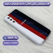 قاب سیلیکونی گوشی سامسونگ Samsung Galaxy S20 FE مدل رنگین کمانی (ویتنامی اصل)