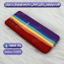 قاب سیلیکونی گوشی سامسونگ Samsung Galaxy S20 FE مدل رنگین کمانی (ویتنامی اصل)