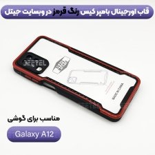 کاور اورجینال بامپر کیس برا ی گوشی Samsung Galaxy A12 مدل پشت طلق
