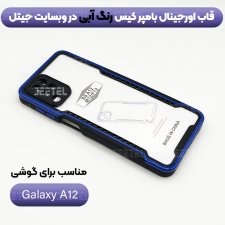 کاور اورجینال بامپر کیس برا ی گوشی Samsung Galaxy A12 مدل پشت طلق