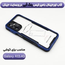 کاور اورجینال بامپر کیس برا ی گوشی Samsung Galaxy A13 4G مدل پشت طلق