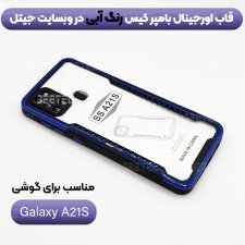 کاور اورجینال بامپر کیس برا ی گوشی Samsung Galaxy A21S مدل پشت طلق
