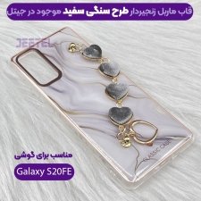 قاب گوشی دخترانه Samsung Galaxy s20 FE مدل ماربل زنجیردار