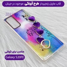 قاب گوشی دخترانه Samsung Galaxy s20 FE مدل ماربل زنجیردار