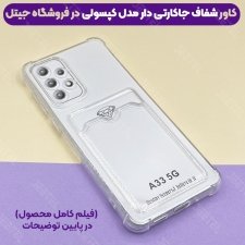 خرید قاب شفاف کپسولی برای گوشی Samsung A33 مدل جاکارتی محافظ لنزدار