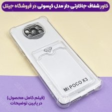 عکس قاب شفاف کپسولی برای گوشی شیائومی Poco X3 / Pro مدل جاکارتی محافظ لنزدار