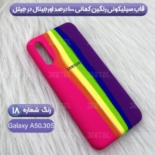قاب سیلیکونی گوشی سامسونگ Samsung Galaxy A50/30S مدل رنگین کمانی (ویتنامی اصل)