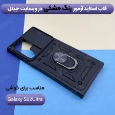 قیمت قاب کشویی بتمنی مدل آهنربایی هولدردار برای گوشی Samsung S22 Ultraطرح اسلاید آرمور