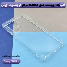 قاب گوشی Samsung Galaxy S22 Ultra مدل ژله ای پشت طلق