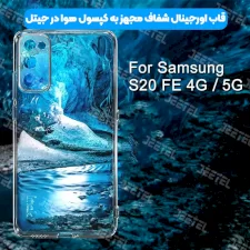 قاب گوشی Samsung Galaxy S20 FE مدل ژله ای طلقی محافظ لنزدار
