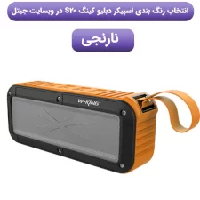 قیمت اسپیکر بلوتوثی قابل حمل از برند W-KING مدل S20