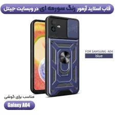 گارد کشویی بتمنی مدل آهنربایی هولدردار برای گوشی Samsung A04 طرح اسلاید آرمور