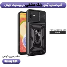 قیمت قاب کشویی بتمنی مدل آهنربایی هولدردار برای گوشی Samsung A04 طرح اسلاید آرمور