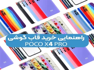 خرید قاب گوشی Poco X4 Pro و انواع آن :