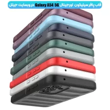 قاب سیلیکون پافری مناسب برای گوشی Samsung Galaxy A54 5G (100% اورجینال)