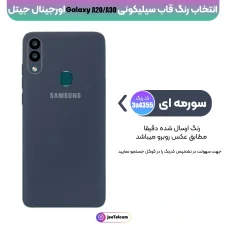 کاور سیلیکونی تک رنگ اورجینال Samsung Galaxy A20 / A30 مدل پاک کنی اصل (متریال ویتنام)