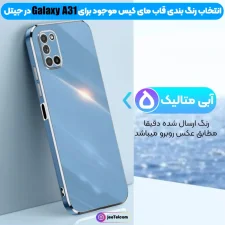گارد الکتروپلیتینگ گوشی SAMSUNG A31