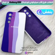 قاب سیلیکونی گوشی سامسونگ Samsung Galaxy A34 مدل رنگین کمانی (ویتنامی اصل)