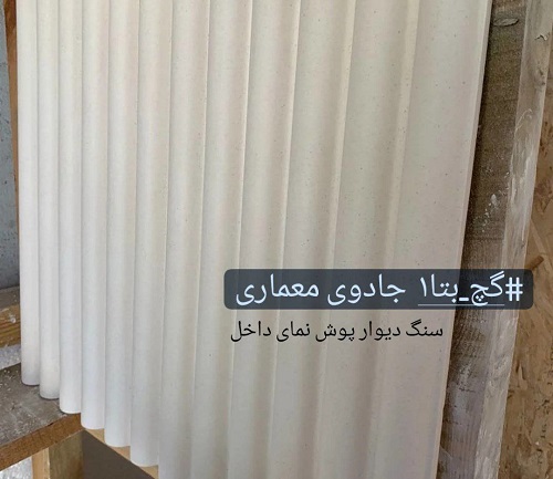 گچ بتا ، مقاوم و با اصالت