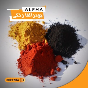 پودر هنری آلفا رنگی