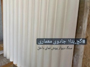 گچ بتا ، مقاوم و با اصالت