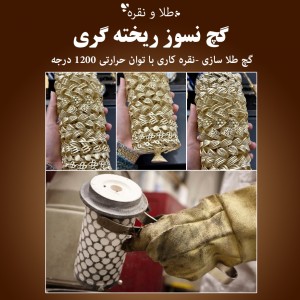 گچ نسوز ریخته گری طلا