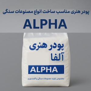 پودر آلفا رنگی مخصوص فروشگاه